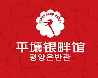 平壤银畔馆标志logo