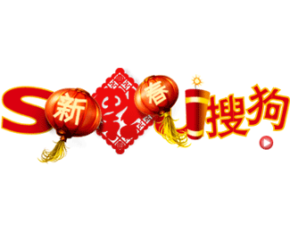 搜狗蛇年春节logo