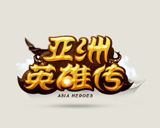 亚洲英雄传字体设计欣赏