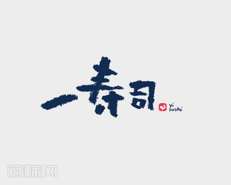 一寿司logo设计