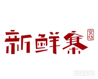 新鲜寨字体设计