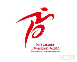 上海闸北区第十届运动会logo设计