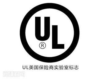 UL美国保险商实验室标志图片
