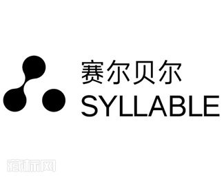 Syllable赛尔贝尔耳机logo设计