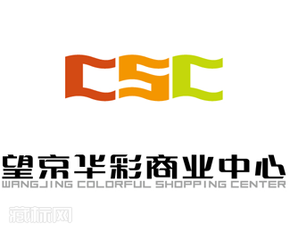 CSC望京华彩商业中心logo设计