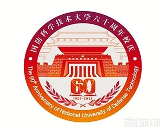 国防科学技术大学60周年校庆标识