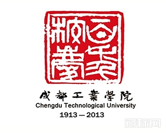 成都工业学院百年校庆logo设计