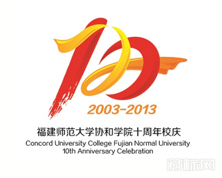 福建师范大学协和学院10周年logo设计