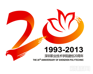 深圳职业技术学院20周年校庆徽标设计