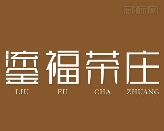 鎏福茶庄标志字体图片