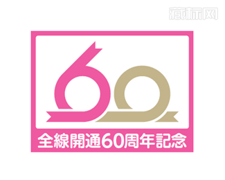 新京成电铁通车60周年标识含义