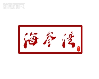 海参湾logo设计