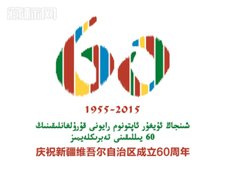 新疆维吾尔自治区成立60周年徽标设计