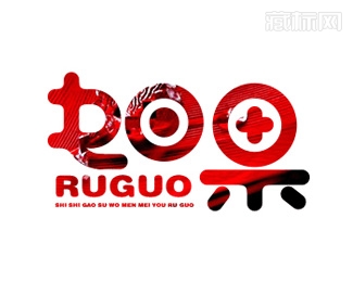 ruguo如果字体设计