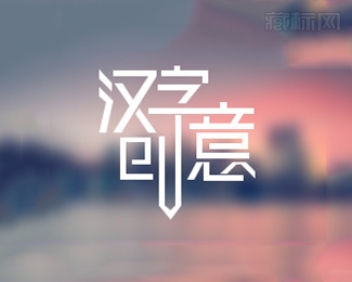 漢字創意字體圖形化設計教程