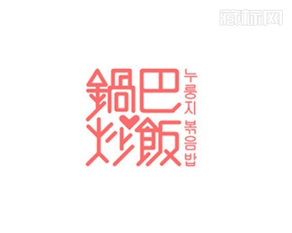 锅巴炒饭网店字体logo设计