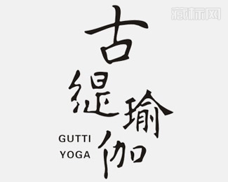 古缇瑜伽字体标志设计