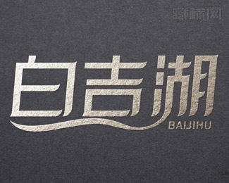 白吉湖字体logo设计