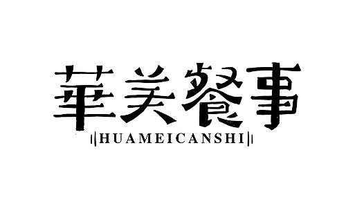 华美餐食logo字体设计