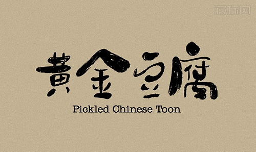 黄金豆腐logo字体设计