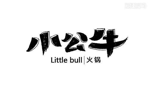 小公牛火锅字体设计