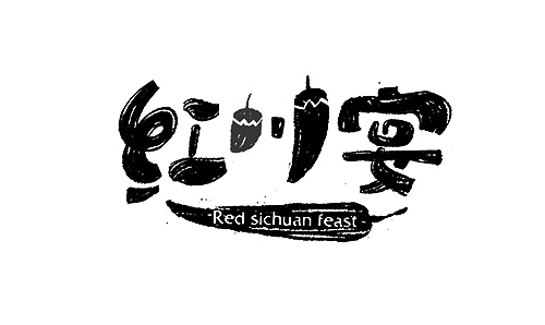 红川宴字体设计