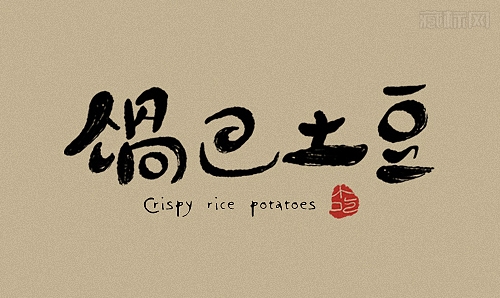 锅巴土豆logo字体设计