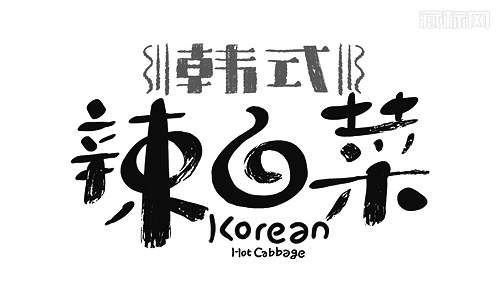 韩式辣白菜字体设计