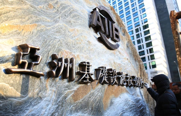亚洲基础设施投资银行标志石碑