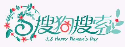 搜狗三八妇女节logo