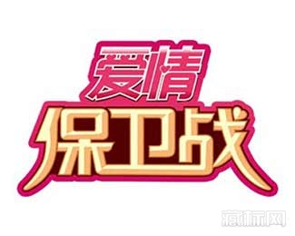 爱情保卫战logo图片