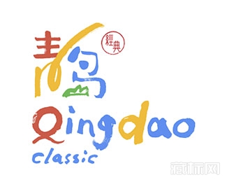 青岛旅游品牌“青岛经典”logo设计