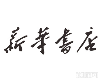新华书店字体logo