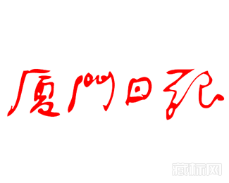 厦门日报字体logo图片