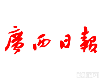 广西日报logo字体图片