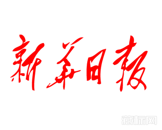 新华日报logo字体图片