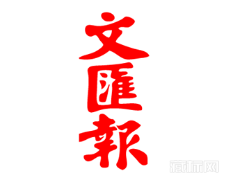 文汇报字体logo图片