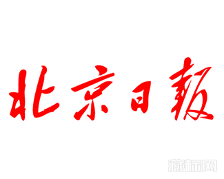 北京日报logo字体设计