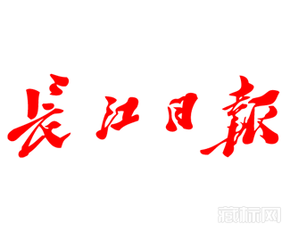 长江日报字体logo图片