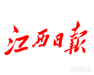 江西日报logo字体图片