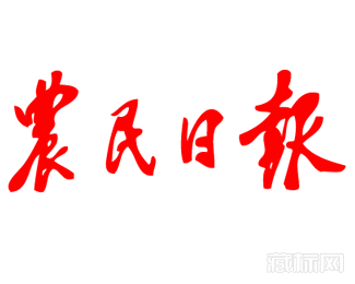农民日报logo字体图片