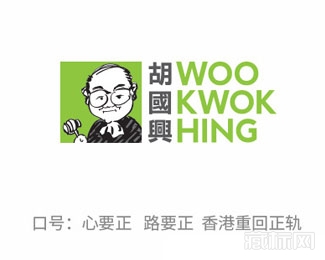 胡國興2017年香港特別行政區行政長官競選標志