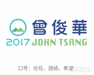 曾俊华2017年香港特别行政区行政长官竞选标志