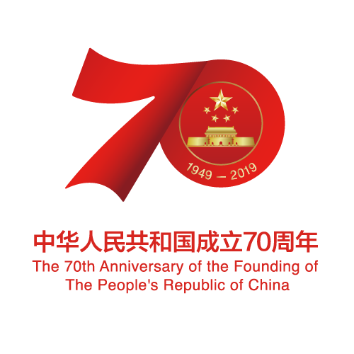 庆祝中华人民共和国成立70周年活动标识