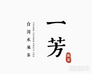 一芳臺灣水果茶店logo設計欣賞