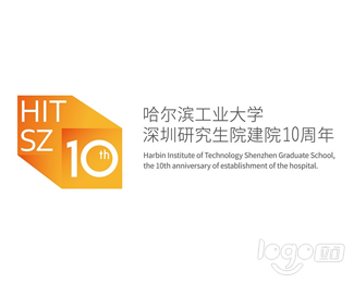 哈工大深圳研究生院10周年logo设计欣赏